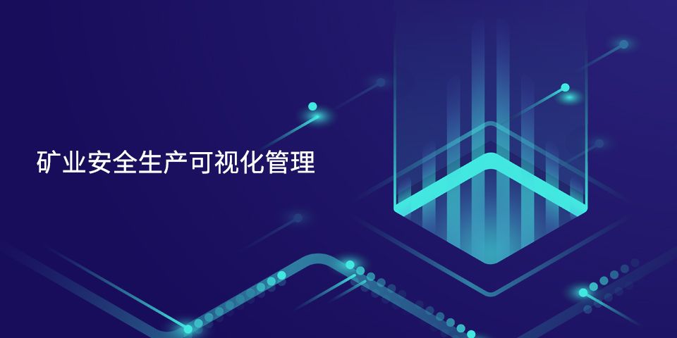 矿业安全生产可视化管理解决方案