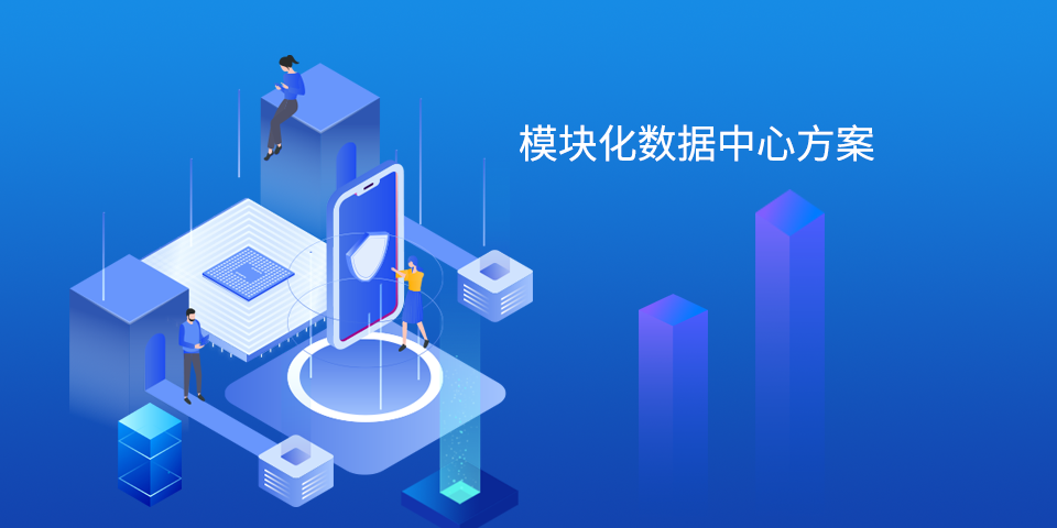 深圳泓川模块化数据中心解决方案