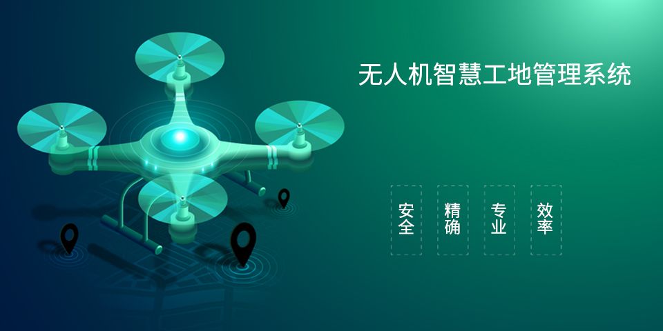 无人机智慧工地管理系统